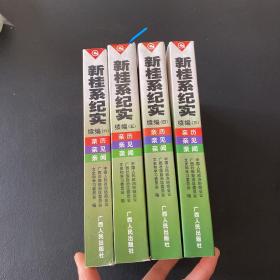 新桂系纪实续编. 5