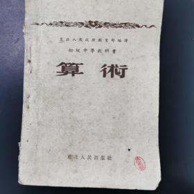 算数
东北人民政府教育部
1952年沈阳