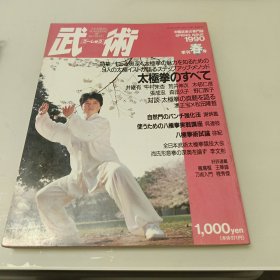 武术 日文1990年季刊春号 太极拳のすべて•八极拳•自然门