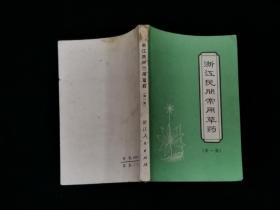 1970年  浙江民间常用草药 （第一集）