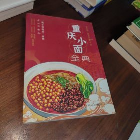 重庆小面全典