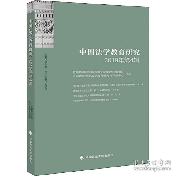 中国法学教育研究2019年第4辑