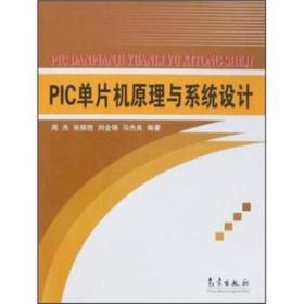 pic单片机与系统设计 软硬件技术 周杰,张银胜,刘金铸