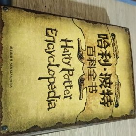 哈利·波特百科全书