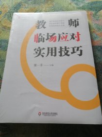 大夏书系·教师临场应对实用技巧（智慧教师案头必备，70个技巧，轻松破解棘手难题）