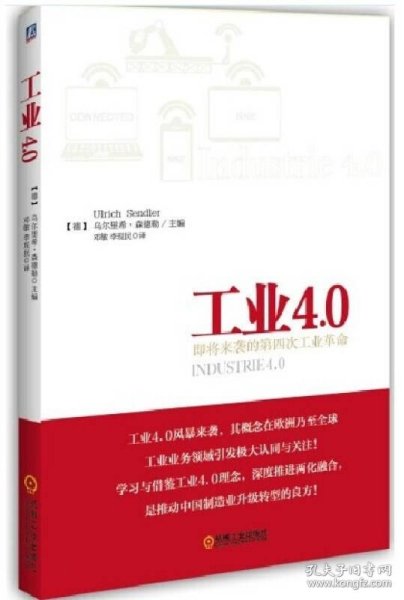 工业4.0：即将来袭的第四次工业革命