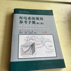 配电系统规划参考手册（第2版）上册