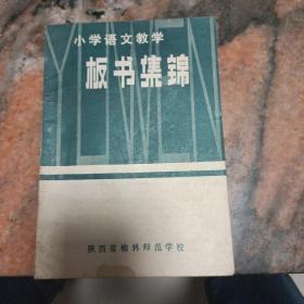 小学语文教学板书集锦