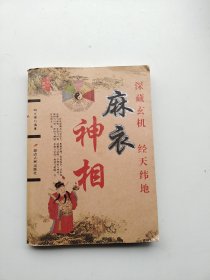 一版一印《麻衣神相》