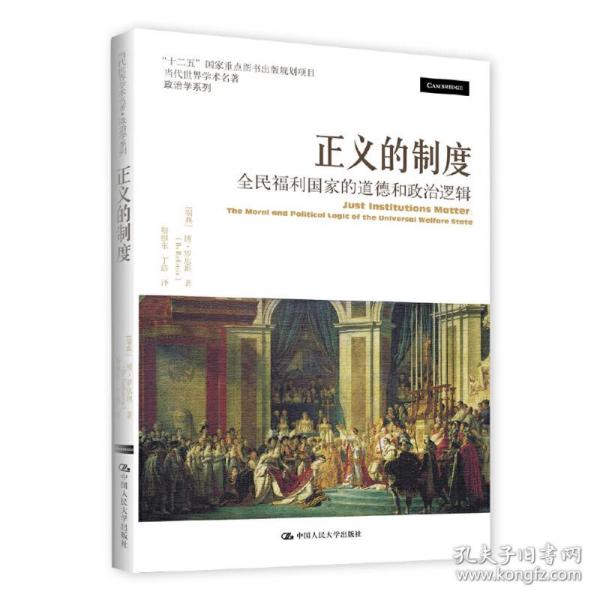 正义的制度：全民福利国家的道德和政治逻辑（当代世界学术名著·政治学系列）