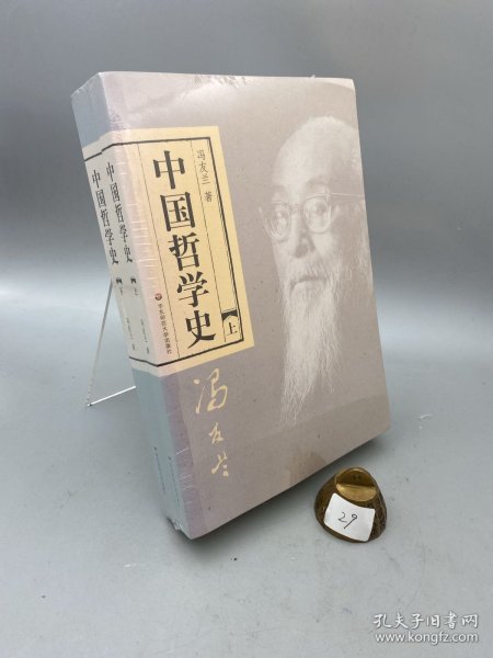 中国哲学史（全二册）