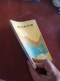 我们的天地