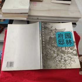 园林.府邸-中国古典建筑美术丛书