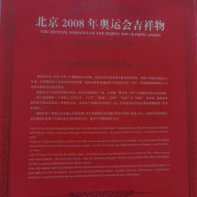 舞动北京 北京2008奥运会福娃大全集电话卡珍藏册 ，内页全新