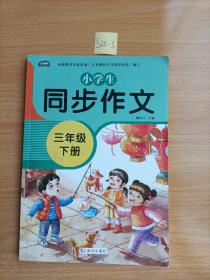 2021新版小学同步作文三年级下册部编人教版好词好句好段小学生作文大全作文练习书语文教材同步配套写作技巧辅导