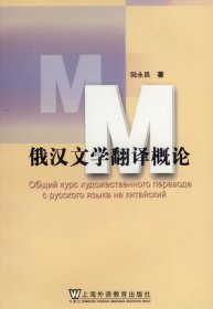 俄漢文學翻譯概論