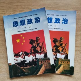 九年义务教育三年制初级中学教科书（试验本）《思想政治》一年级上下册合售（E10228）