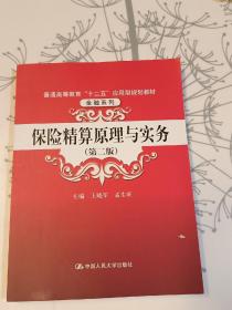 保险精算原理与实务