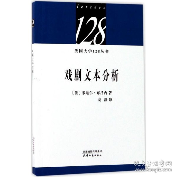 法国大学128丛书：戏剧文本分析