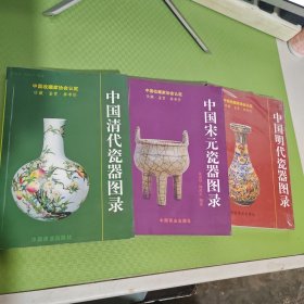 中国清代陶瓷图录、中国宋元瓷器图录 、中国明代瓷器图录（3本合售）