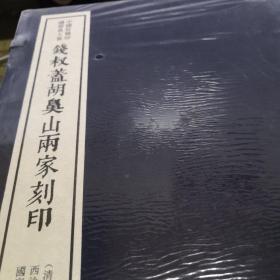 钱叔盖胡鼻山两家刻印（中国珍稀印谱原典大系 16开线装 全一函十册）全新未拆封