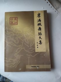 唐满城舞蹈文集: