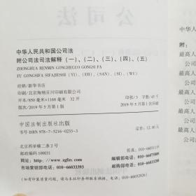 中华人民共和国公司法：附公司法司法解释（一）、（二）、（三）、（四）、（五）（2019年版）