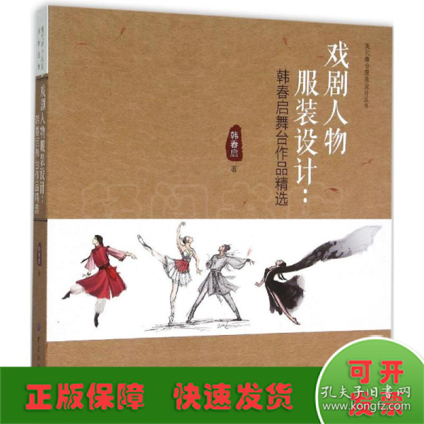 戏剧人物服装设计：韩春启舞台作品精选