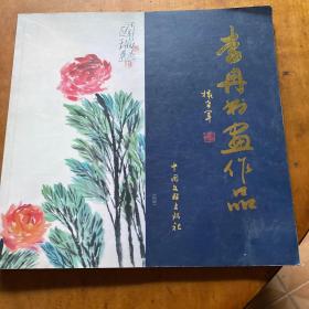 李冉书画作品