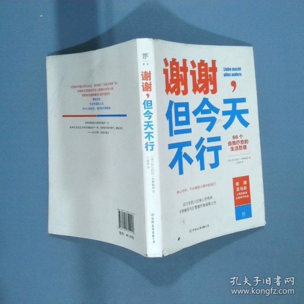 谢谢 但今天不不行 66个自我疗愈的生活哲学 你不必做别人眼中的自己
