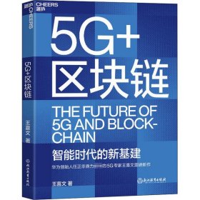 5G+区块链：华为创始人任正非鼎力推荐的5G专家王喜文   全面解读“新基建”底层设计的全新力作