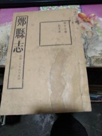 影印线装河南】郑县志 艺文卷