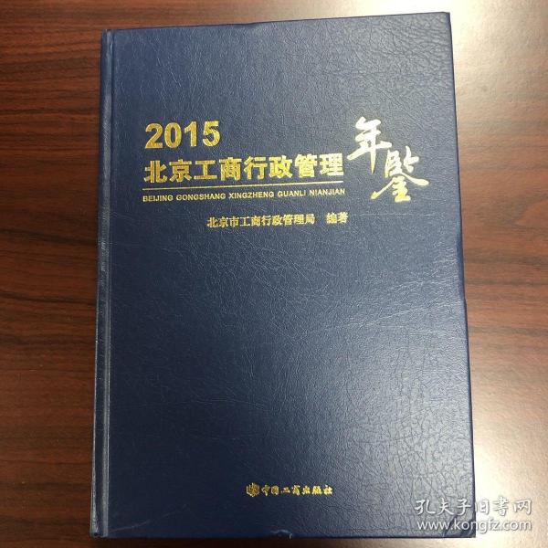 北京工商行政管理年鉴2015
