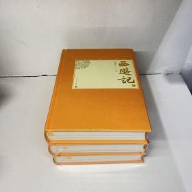 西游记（上中下）中国古典小说藏本精装插图本