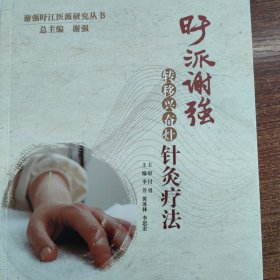 旴派谢强转移兴奋灶针灸疗法