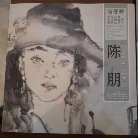 新视野·当代名家中国画鉴赏系列丛书：陈朋（正版保证）