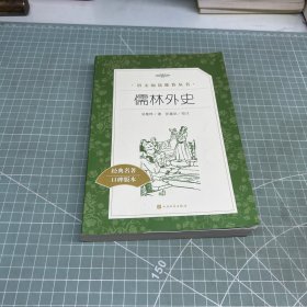 儒林外史