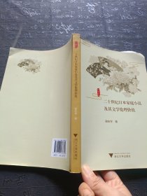 国文学研究丛书：二十世纪日本家庭小说及其文学伦理价值