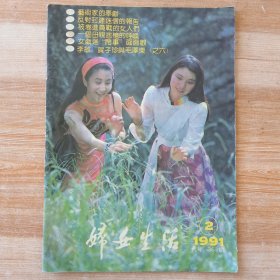 妇女生活1991年第2期(著名越调演员 申凤梅)