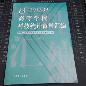 2018年高等学校科技统计资料汇编（附光盘）