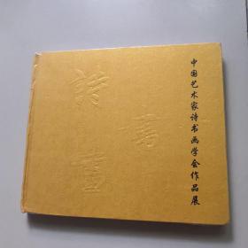 中国艺术家诗书画学会作品展（未开封）