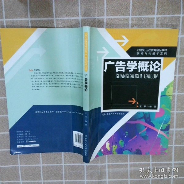 21世纪远程教育精品教材·新闻与传播学系列：广告学概论