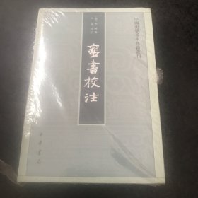 蛮书校注（中国史学基本典籍丛刊）