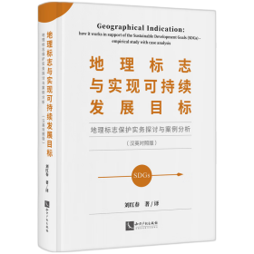 地理标志与实现可持续发展目标——地理标志保护实务探讨与案例分析（汉英对照版）