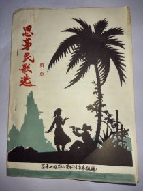 思茅民歌选，油印本