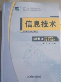 信息技术(拓展模块信息终端操作与维护中等职业学校公共基础课程教材)