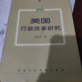 美国行政改革研究——当代国外行政改革丛书