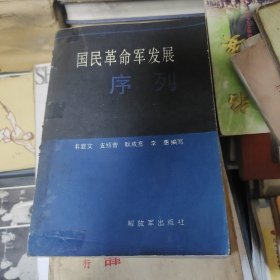 国民革命军发展序列