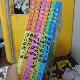 神探猫破案冒险集·经典儿童文学作品 【狱中探秘、谁偷走了金猫、银行被劫之谜、一只偷东西的绅士猫、谁绑架了主厨、香肠失踪谜案】全六册；注音彩绘版