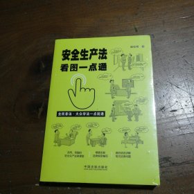 安全生产法看图一点通（案例插图版·全民普法）